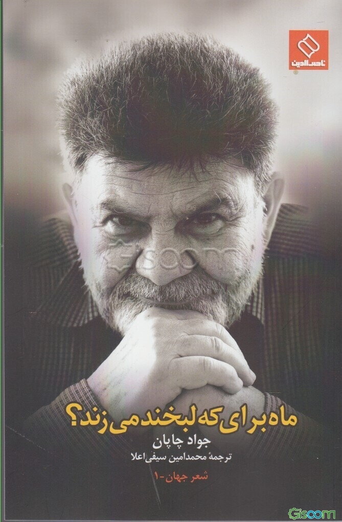 ماه برای که لبخند می‌زند؟