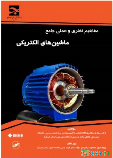 مفاهیم نظری و عملی جامع ماشین‌های الکتریکی