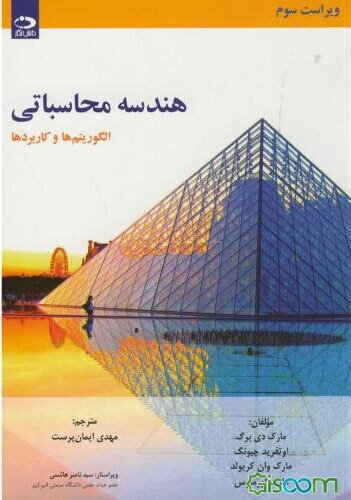 هندسه محاسباتی: الگوریتم‌ها و کاربردها