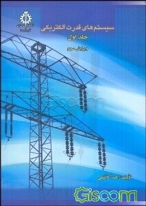 سیستمهای قدرت الکتریکی (جلد 1)