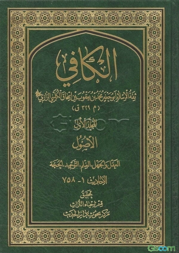 الروضه من الکافی،‌ یا، گلستان آل محمد (جلد 1)