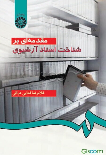مقدمه‌ای بر شناخت اسناد آرشیوی