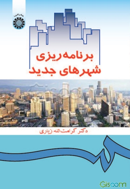 برنامه‌ریزی شهرهای جدید