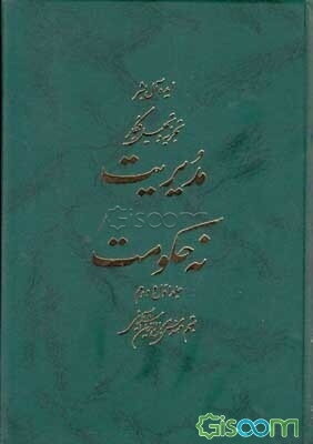 مدیریت نه حکومت (جلد 1، 2 )