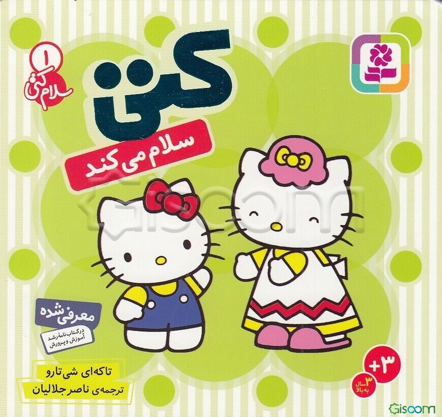 سلام کتی 1 (کتی سلام می‌کند)