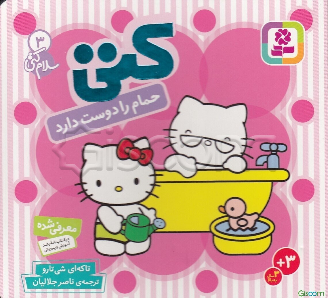 سلام کتی 3 (کتی حمام را دوست دارد)