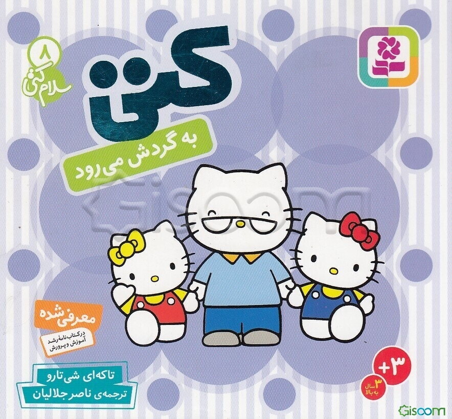 سلام کتی 8 (کتی به گردش می‌رود)