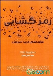 رمزگشایی: فرآیندهای خرید / فروش