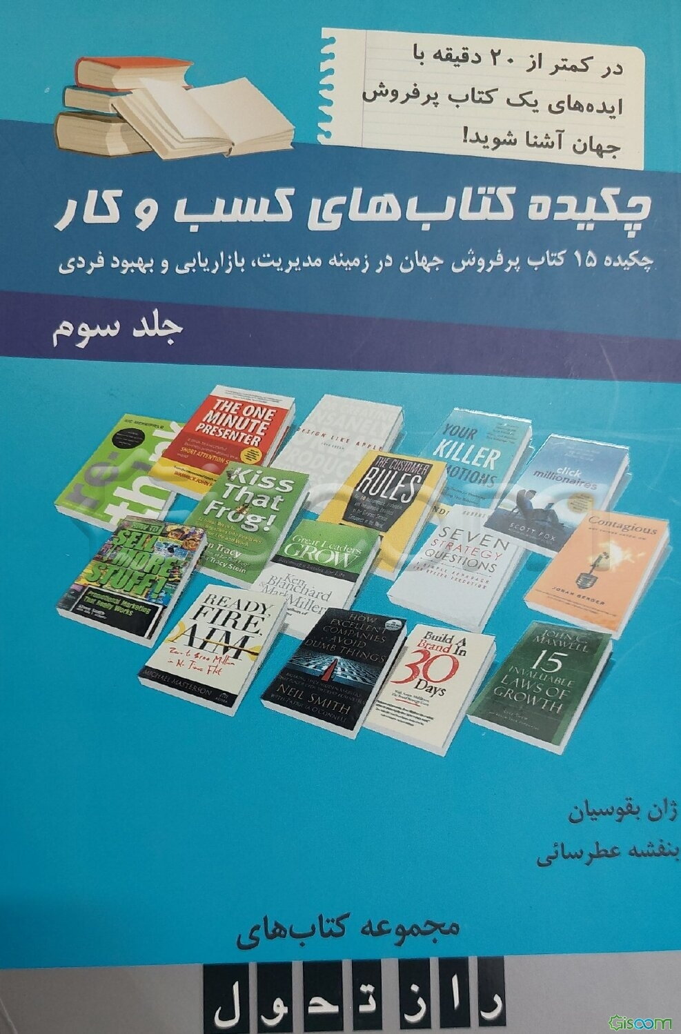 چکیده کتاب‌های کسب و کار: چکیده 15 کتاب پرفروش جهان در زمینه مدیریت، بازاریابی و بهبود فردی (جلد 3)