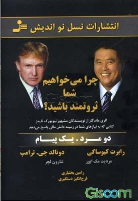 چرا می‌خواهیم شما ثروتمند باشید؟ دو مرد، یک پیام