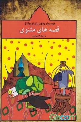 قصه‌های مثنوی