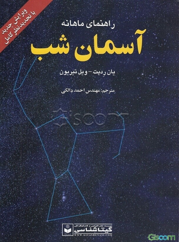 راهنمای ماهانه آسمان شب