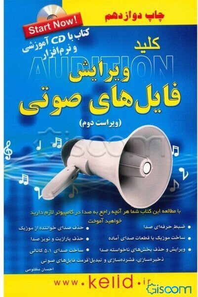 کلید ویرایش فایل‌های صوتی (Adobe audition)