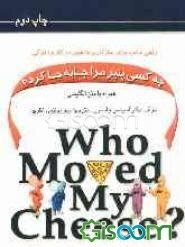 چه کسی پنیر مرا جابه‌جا کرد؟