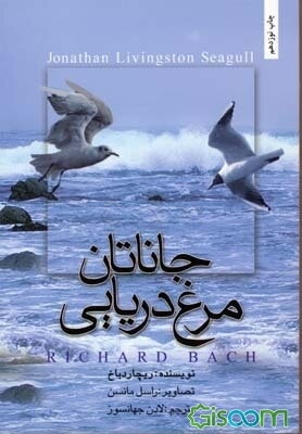 جاناتان، مرغ دریایی