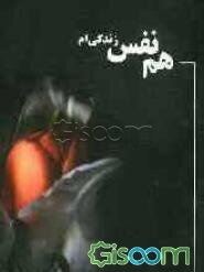 هم نفس زندگی‌ام