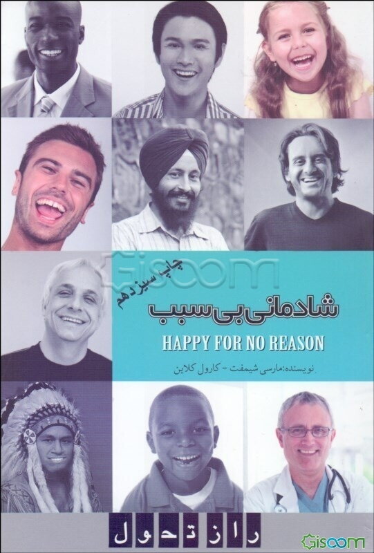 شادمانی بی‌سبب: هفت گام برای شادمان شدن از دنیای درون به سوی جهان بیرون