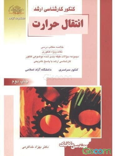 کنکور کارشناسی ارشد انتقال حرارت ویژه رشته مهندسی مکانیک: خلاصه مطالب درسی، نکات ویژه کنکوری، مجموعه سوالات طبقه‌بندی شده موضوعی کنکور کارشناسی ارشد .