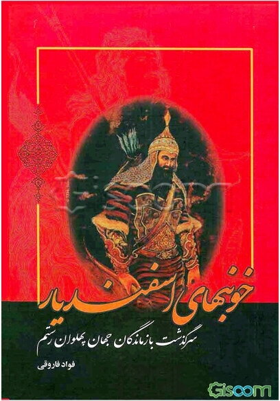 خونبهای اسفندیار (سرگذشت بازماندگان جهان پهلوان رستم)