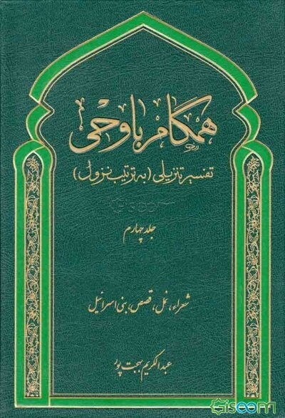 همگام با وحی: تفسیر تنزیلی (به ترتیب نزول) (شعرا، نمل، قصص، بنی‌اسرائیل) (جلد 4)
