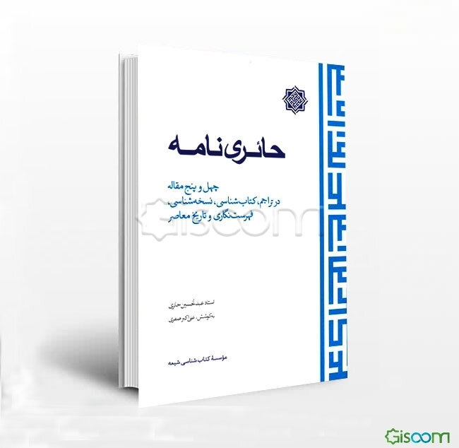 حائری‌نامه: چهل و پنج مقاله در تراجم، کتاب‌شناسی، نسخه‌شناسی، فهرست‌نگاری و تاریخ معاصر