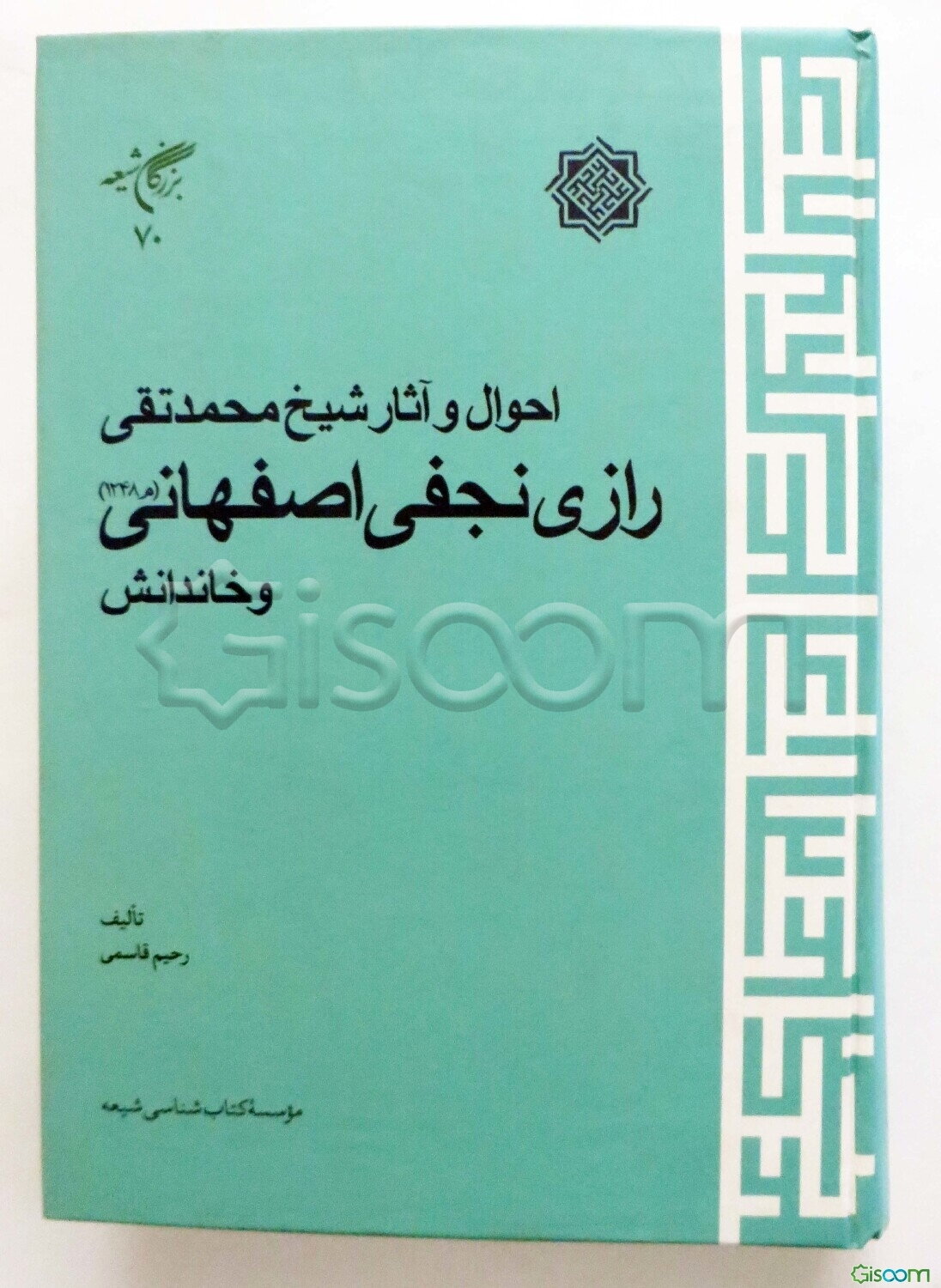 احوال و آثار شیخ محمدتقی رازی‌نجفی‌اصفهانی (1248م) و خاندانش