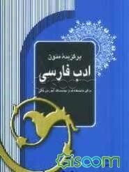 برگزیده متون ادب فارسی