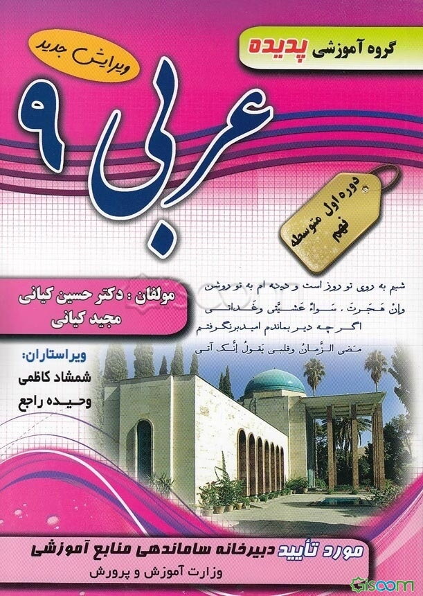 کتاب کار و ترجمه عربی پایه نهم شامل: تمرین‌های تکمیلی و متنوع متناسب با اهداف کتاب، ارزشیابی درس به درس، سوال‌های امتحانی میان ترم و پایانی، سوال‌های