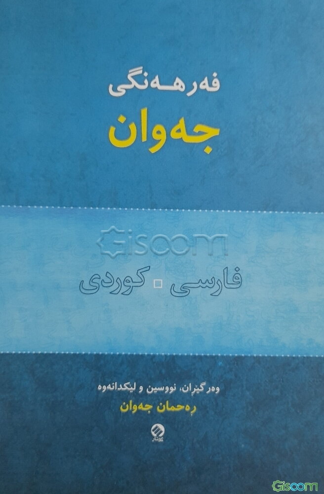 فه‌رهه‌نگی جه‌وان: فارسی - کوردی
