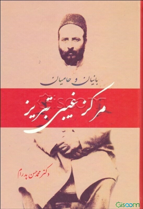 بانیان و حامی مرکز غیبی تبریز