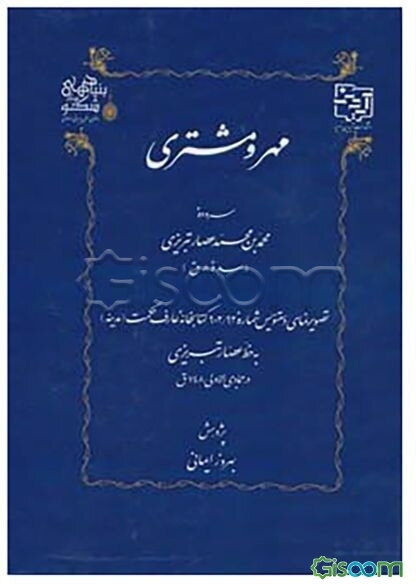 مهر و مشتری: سروده محمدبن‌محمد عصارتبریزی (سده 8ق) تصویرنمای دستنویس شماره 902/92 کتابخانه عارف حکمت (مدینه) به خط عصارتبریزی در جمادی‌الاولی 748ق