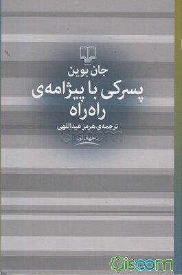 پسرکی با پیژامه‌ی راه راه