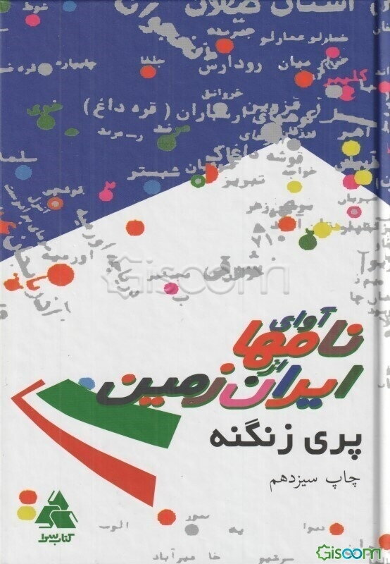 آوای نامها از ایران زمین