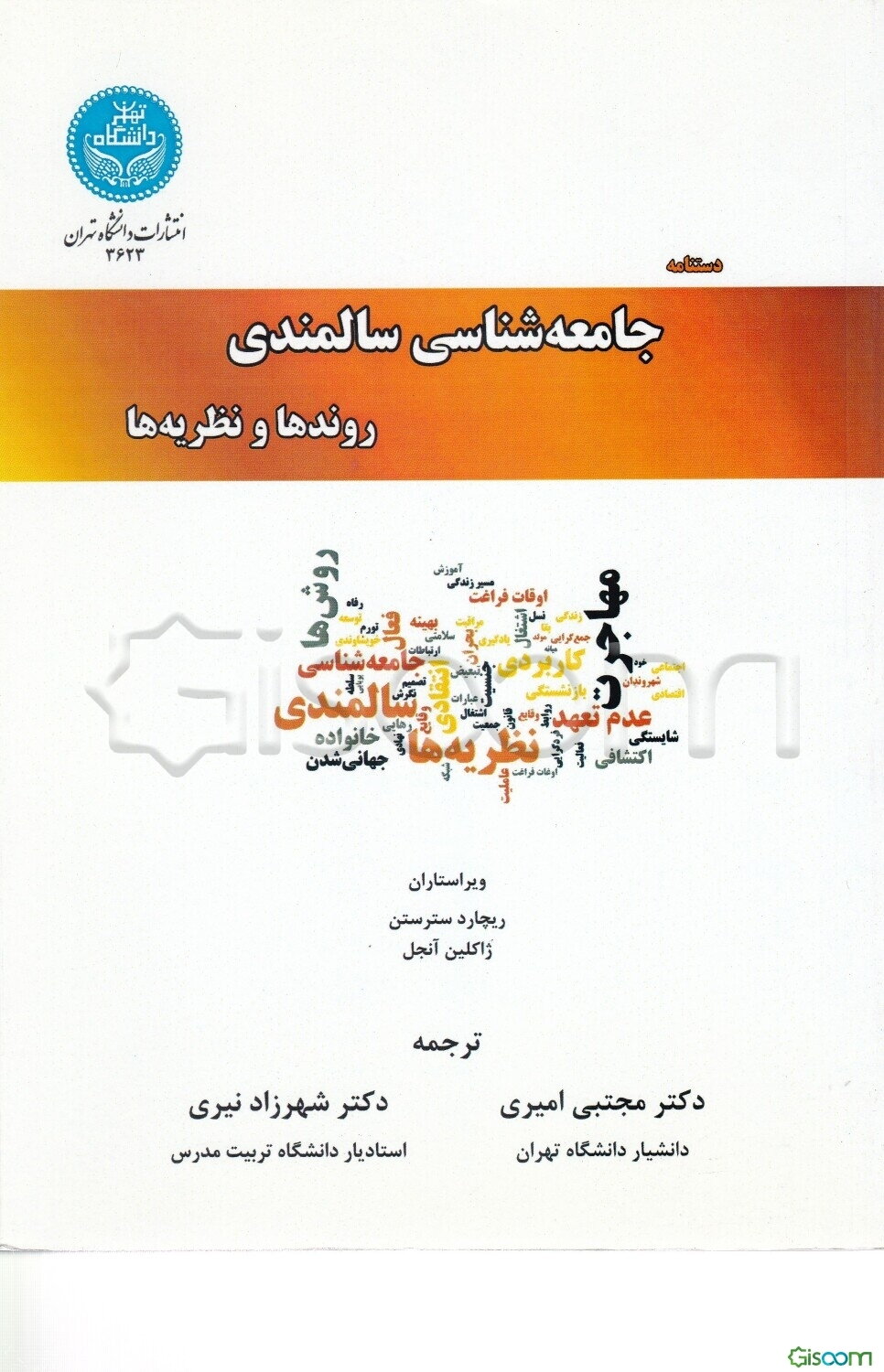 دستنامه جامعه‌شناسی سالمندی: روندها و نظریه‌ها (جلد 1)