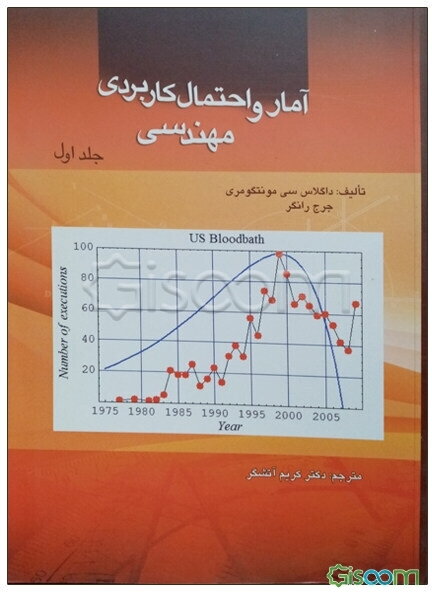 آمار و احتمال کاربردی مهندسی (جلد 1)