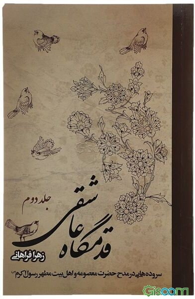 قدمگاه عاشقی: مجموعه اشعار در مدح اهل بیت پیامبر اکرم (ص) (جلد 2)
