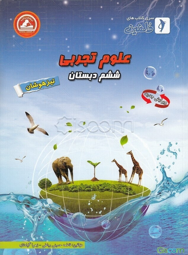 علوم تجربی ششم دبستان (تیزهوشان)