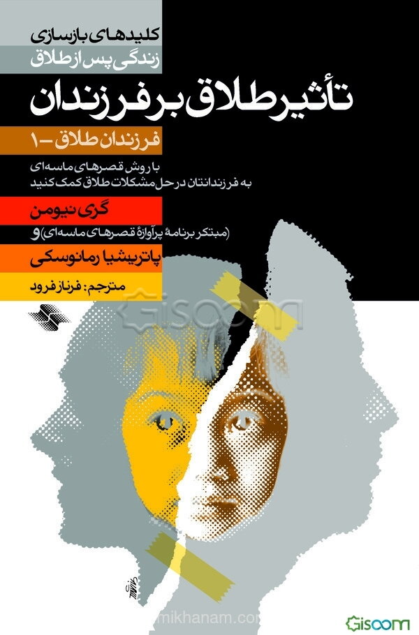 تاثیر طلاق بر فرزندان