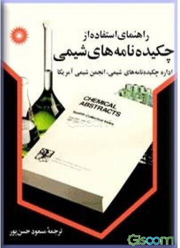 راهنمای استفاده از چکیده‌نامه‌های شیمی