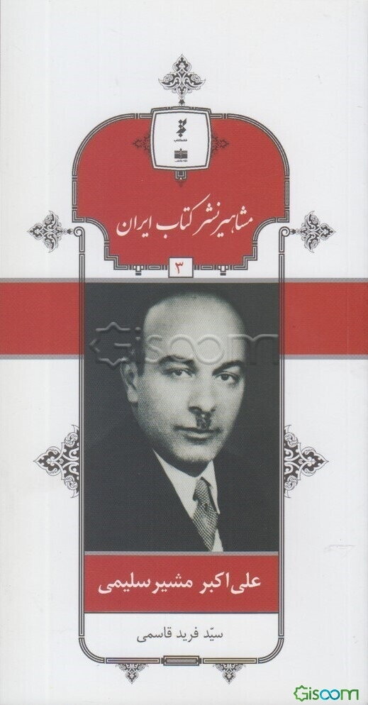 علی‌اکبر مشیرسلیمی