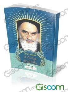 درس‌هایی از امام (ره): قناعت و ساده‌زیستی