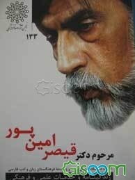 زندگی‌نامه و خدمات علمی و فرهنگی زنده‌یاد دکتر قیصر امین‌پور