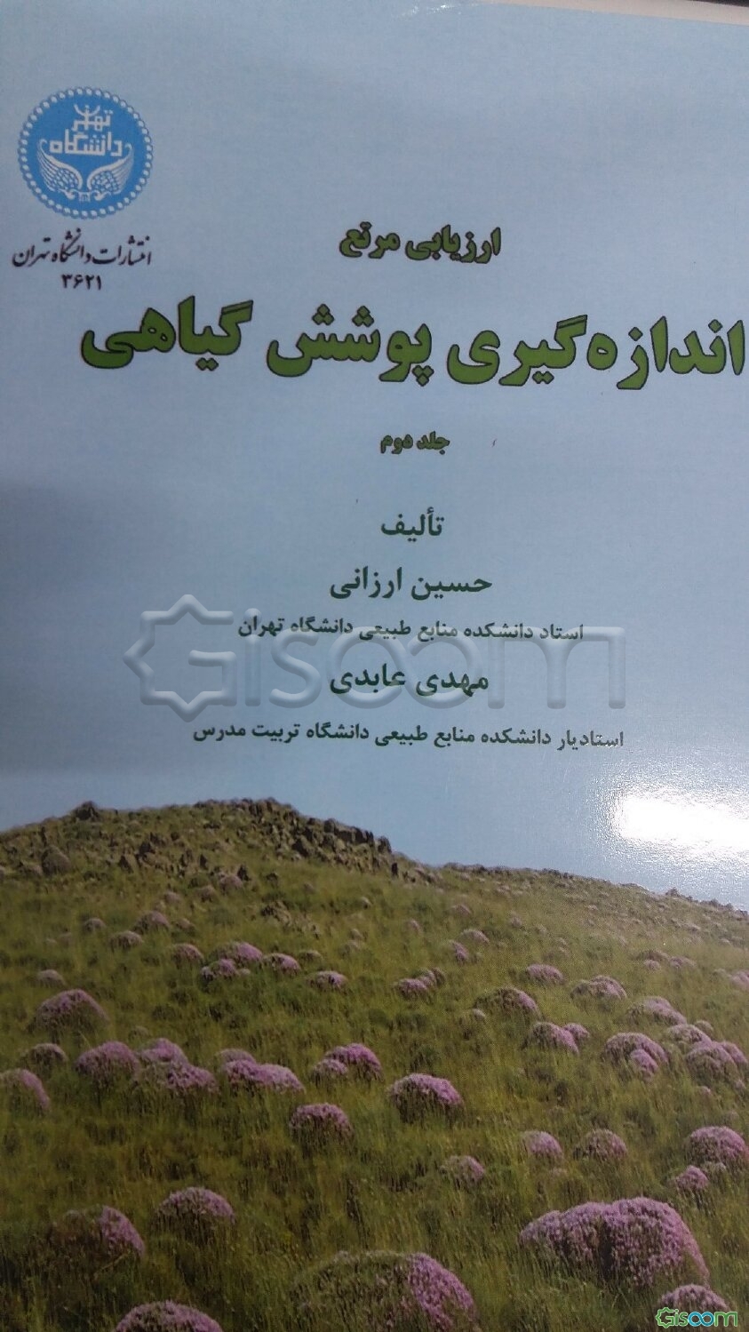 ارزیابی مرتع: اندازه‌گیری پوشش گیاهی (جلد 2)