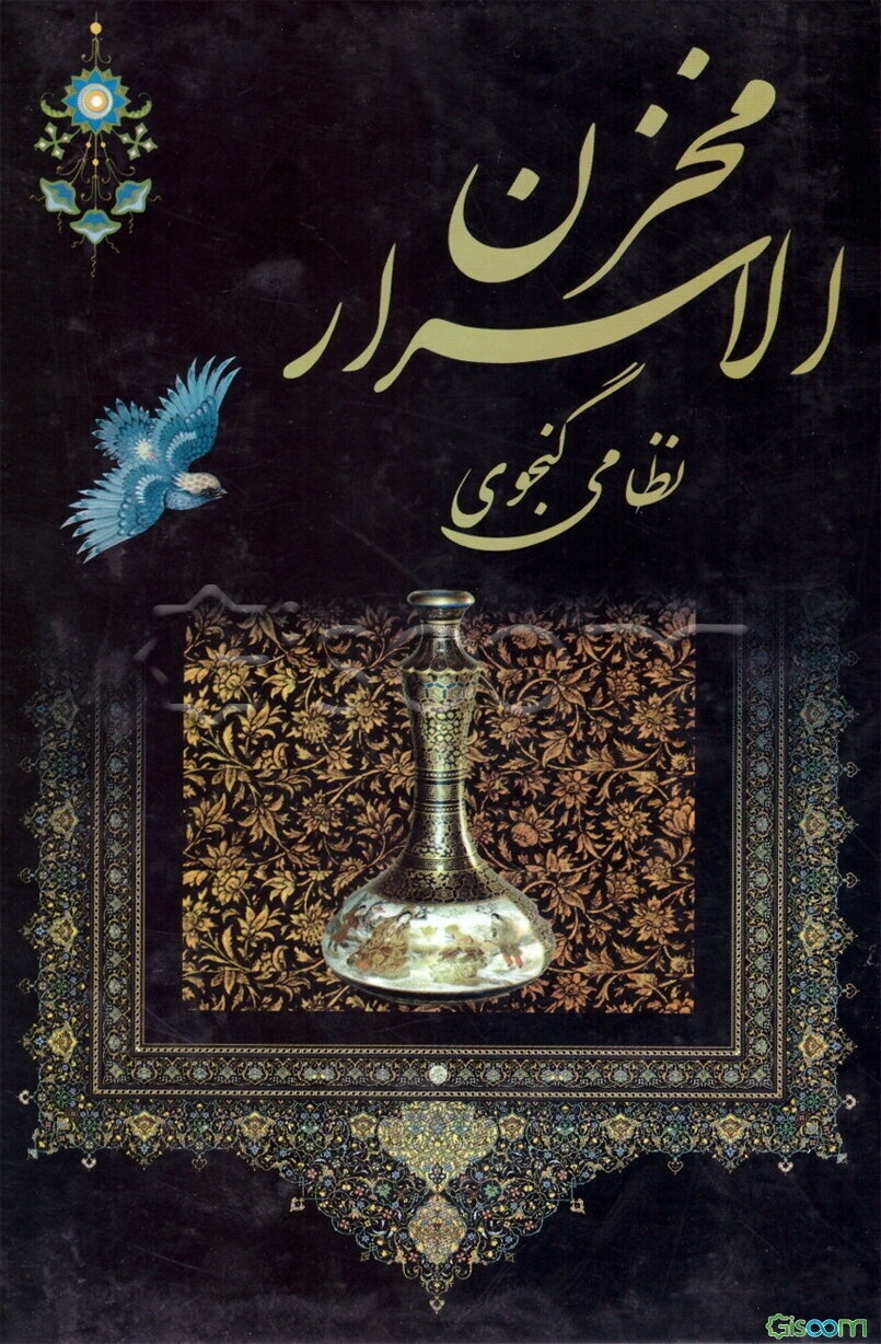 مخزن الاسرار نظامی گنجوی