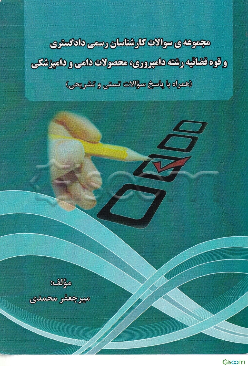 مجموعه سوالات کارشناسان رسمی دادگستری و قوه قضائیه رشته دامپروری، محصولات دامی و دامپزشکی همراه با پاسخ سوالات تستی و تشریحی