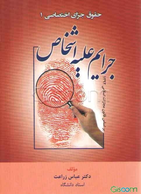 جرایم علیه اشخاص براساس قانون مجازات اسلامی 1392