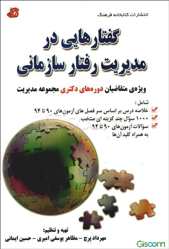 گفتارهایی در مدیریت رفتار سازمانی ویژه‌ی متقاضیان دوره‌های دکتری مجموعه مدیریت شامل: خلاصه درس بر اساس سرفصل‌های آزمون‌های 90 تا 94 ...