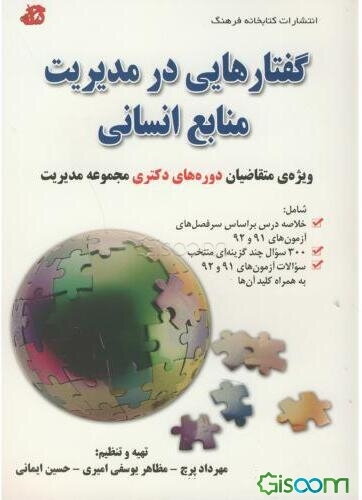 گفتارهایی در مدیریت منابع انسانی: ویژه‌ی متقاضیان دوره‌های دکتری مجموعه مدیریت شامل: خلاصه درس براساس...