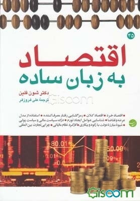 اقتصاد به زبان ساده