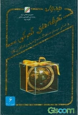 جدول تطبیقی تعرفه‌های سیستم هماهنگ شده با تعرفه‌های قدیم گمرکی همراه با نام کالاهای جابجا شده